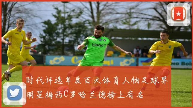 时代评选年度百大体育人物足球界明星梅西C罗哈兰德榜上有名