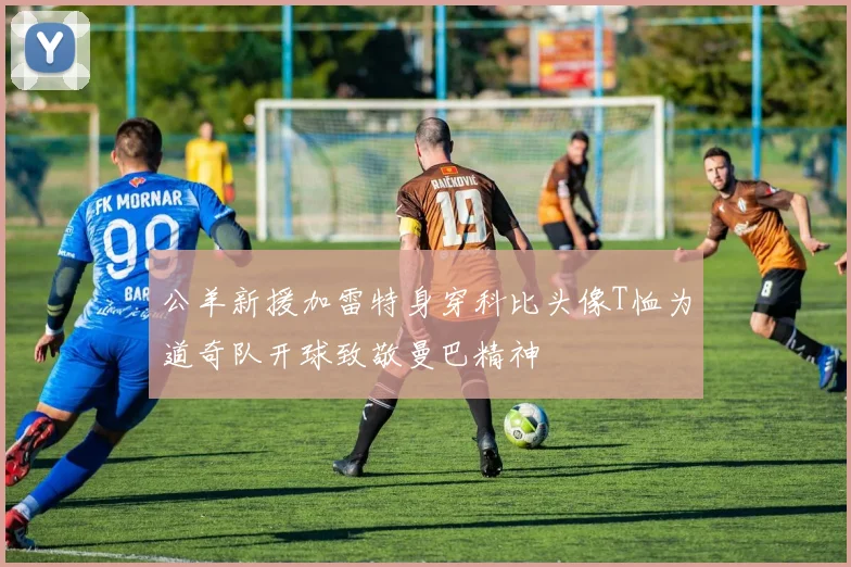 公羊新援加雷特身穿科比头像T恤为道奇队开球致敬曼巴精神