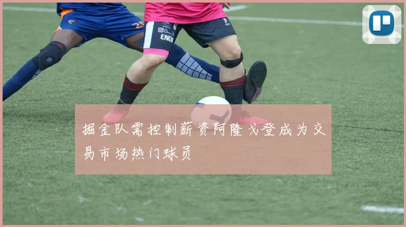 掘金队需控制薪资阿隆戈登成为交易市场热门球员
