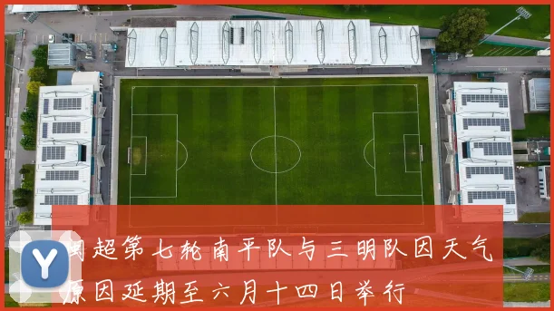 闽超第七轮南平队与三明队因天气原因延期至六月十四日举行
