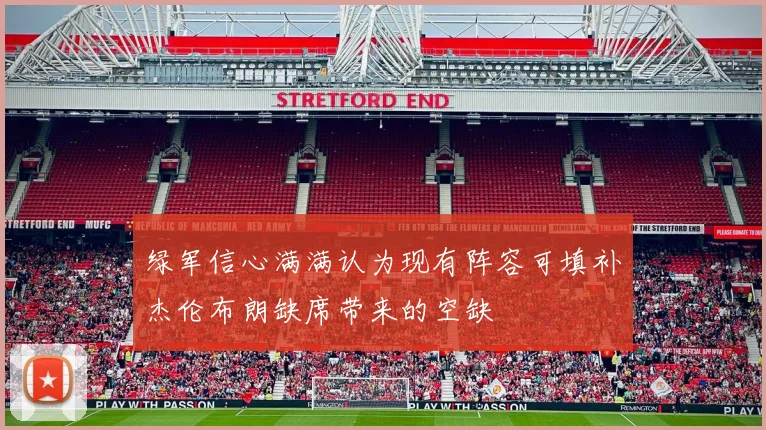 绿军信心满满认为现有阵容可填补杰伦布朗缺席带来的空缺