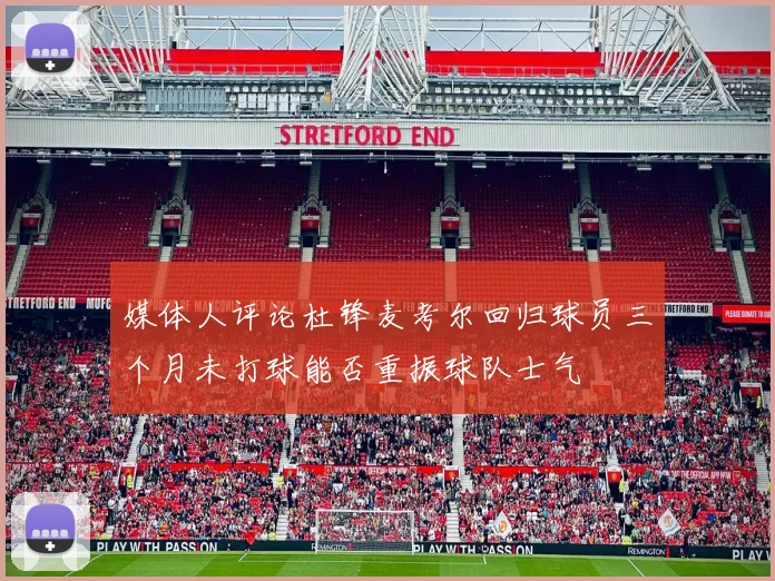 媒体人评论杜锋麦考尔回归球员三个月未打球能否重振球队士气