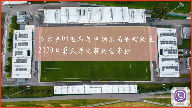 沙尔克04宣布与中场法乌齐续约至2030年夏天并无解约金条款