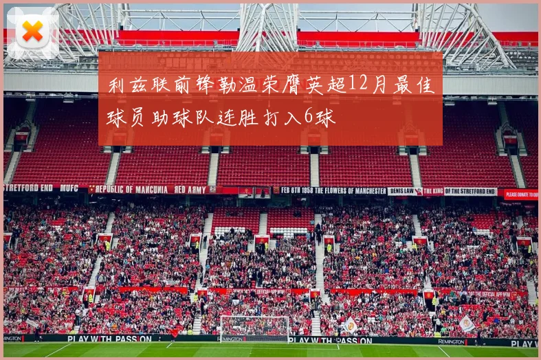 利兹联前锋勒温荣膺英超12月最佳球员助球队连胜打入6球